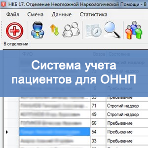 Система учета пациентов для ОННП