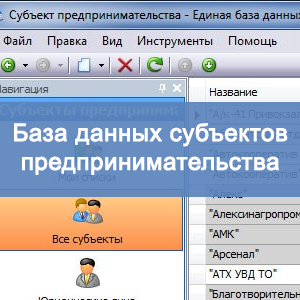 База данных субъектов предпринимательства